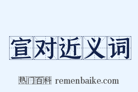 宣对近义词是什么意思的图片